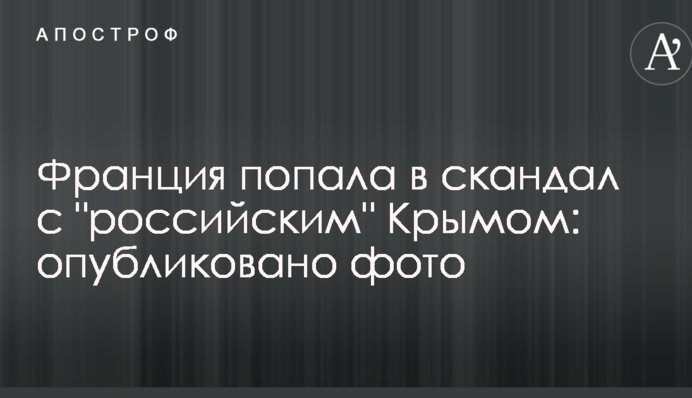Франция попала в скандал с "российским" Крымом: опубликовано фото