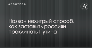 Названо нехитрий спосіб, як змусити росіян проклинати Путіна