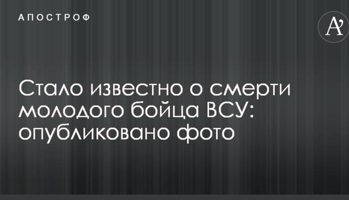 Стало известно о смерти молодого бойца ВСУ: опубликовано фото