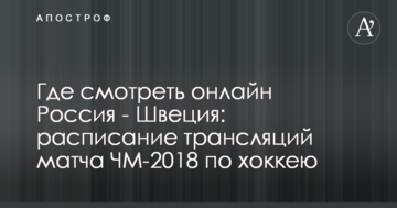 Где смотреть онлайн Россия - Швеция: расписание трансляций матча ЧМ-2018 по хоккею
