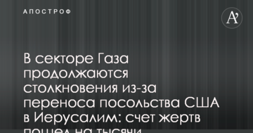 У секторі Газа тривають сутички через перенесення посольства США в Єрусалим: рахунок жертв пішов на тисячі