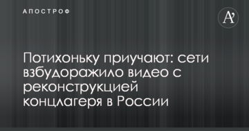 Потихеньку привчають: мережі розбурхало відео з реконструкцією концтабору в Росії