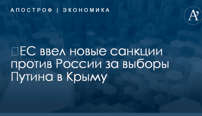 ​ЕС ввел новые санкции против России за выборы Путина в Крыму