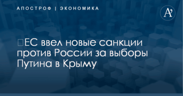 ​ЕС ввел новые санкции против России за выборы Путина в Крыму