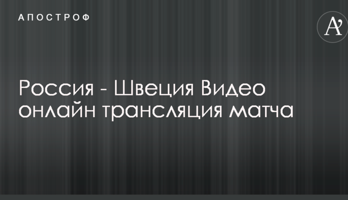 Росія - Швеція - 1:3 Відео матчу хокейного ЧС-2018