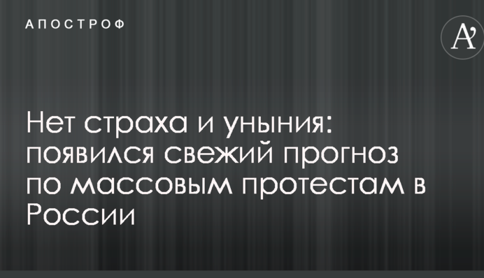 Немає страху і зневіри: з'явився свіжий прогноз щодо масових протестів в Росії