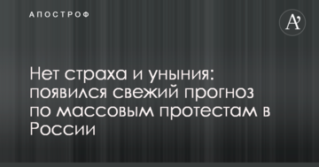 Немає страху і зневіри: з'явився свіжий прогноз щодо масових протестів в Росії