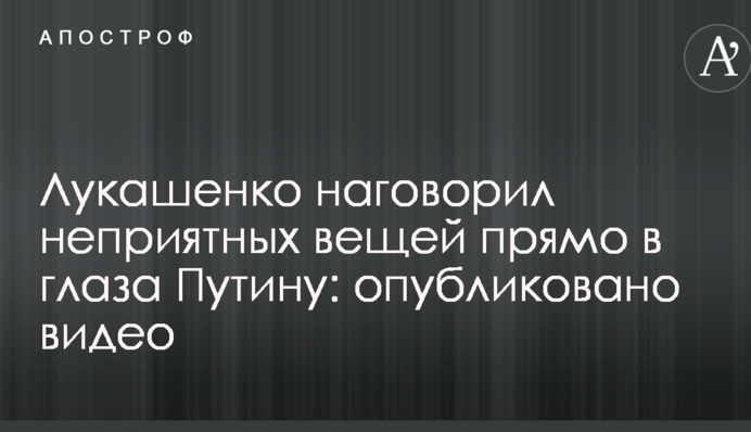 Лукашенко наговорил неприятных вещей прямо в глаза Путину: опубликовано видео