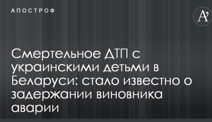 Смертельное ДТП с украинскими детьми в Беларуси: стало известно о задержании виновника аварии