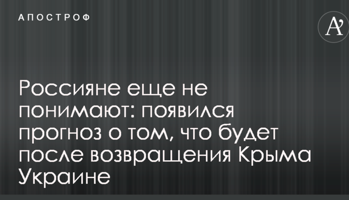 Росіяни ще не розуміють: з'явився прогноз про те, що буде після повернення Криму Україні
