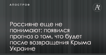 Росіяни ще не розуміють: з'явився прогноз про те, що буде після повернення Криму Україні