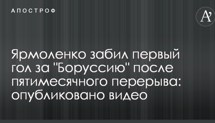 Ярмоленко забив перший гол за 