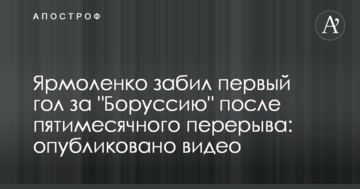 Ярмоленко забил первый гол за "Боруссию" после пятимесячного перерыва: опубликовано видео