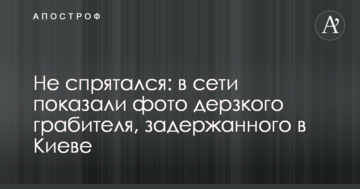 Не сховався: в мережі показали фото зухвалого грабіжника, затриманого в Києві