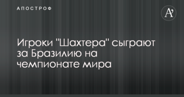 Игроки "Шахтера" сыграют за Бразилию на чемпионате мира
