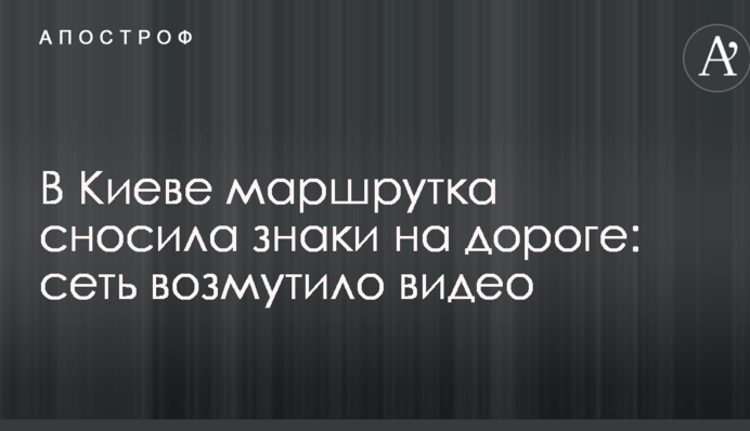 В Киеве маршрутка сносила знаки на дороге: сеть возмутило видео
