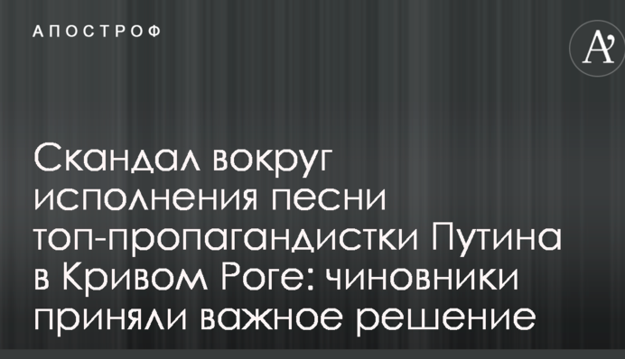 Скандал навколо виконання пісні топ-пропагандистки Путіна в Кривому Розі: чиновники прийняли важливе рішення