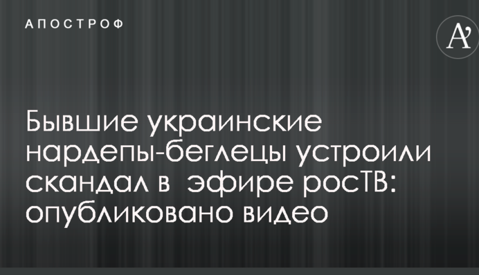 Колишні українські нардепи-втікачі влаштували скандал в ефірі росТВ: опубліковано відео