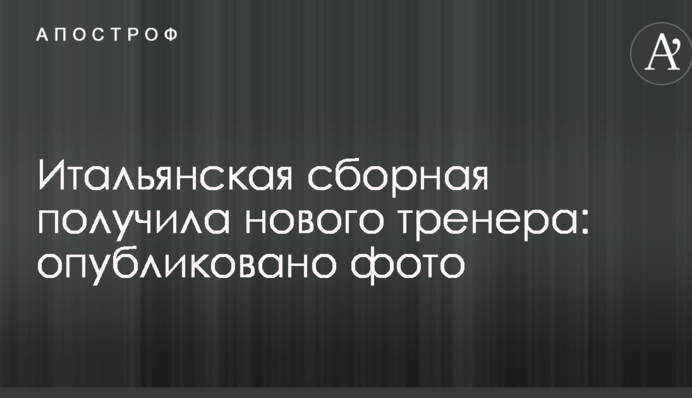Итальянская сборная получила нового тренера: опубликовано фото