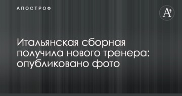 Итальянская сборная получила нового тренера: опубликовано фото