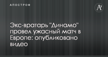 Экс-вратарь "Динамо" провел ужасный матч в Европе: опубликовано видео