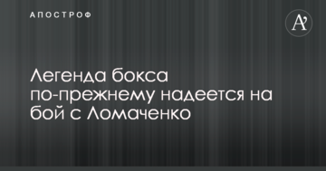 Легенда боксу як і раніше сподівається на бій з Ломаченко