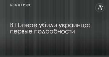 У Пітері вбили українця: перші подробиці
