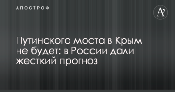 Путинского моста в Крым не будет: в России дали жесткий прогноз