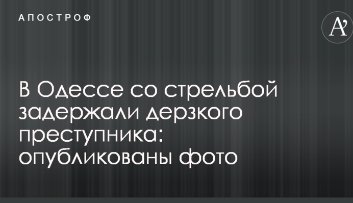 В Одессе со стрельбой задержали дерзкого преступника: опубликованы фото