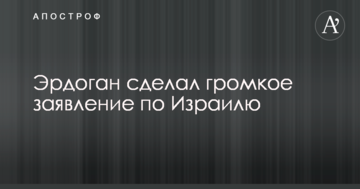 Ердоган зробив гучну заяву по Ізраїлю