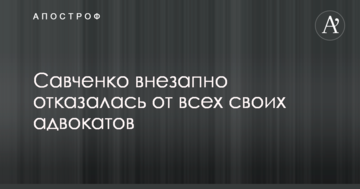 Савченко внезапно отказалась от всех своих адвокатов