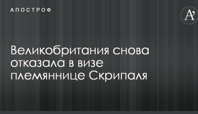 Великобританія знову відмовила у візі племінниці Скрипаля