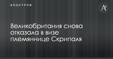 Великобританія знову відмовила у візі племінниці Скрипаля