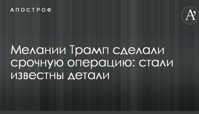 Меланії Трамп зробили термінову операцію: стали відомі деталі
