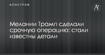 Меланії Трамп зробили термінову операцію: стали відомі деталі