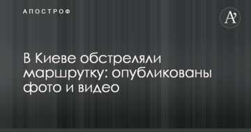 У Києві обстріляли маршрутку: опубліковано фото і відео