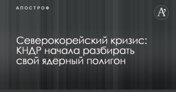 Північнокорейський криза: КНДР почала розбирати свій ядерний полігон