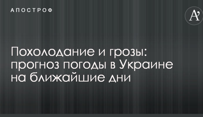 Похолодання і грози: прогноз погоди в Україні на найближчі дні