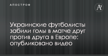 Украинские футболисты забили голы в матче друг против друга в Европе: опубликовано видео