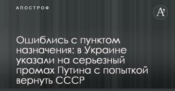 Помилилися з пунктом призначення: в Україні вказали на серйозний промах Путіна зі спробою повернути СРСР