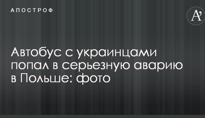 Автобус з українцями потрапив у серйозну аварію в Польщі: опубліковано фото