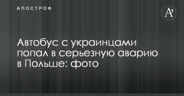 Автобус с украинцами попал в серьезную аварию в Польше: опубликованы фото