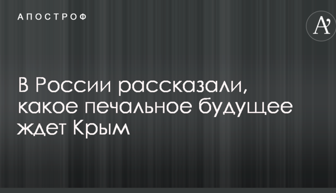 У Росії розповіли, яке сумне майбутнє чекає Крим