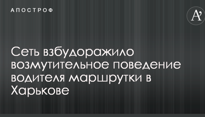 Сеть взбудоражило возмутительное поведение водителя маршрутки в Харькове: опубликованы фото