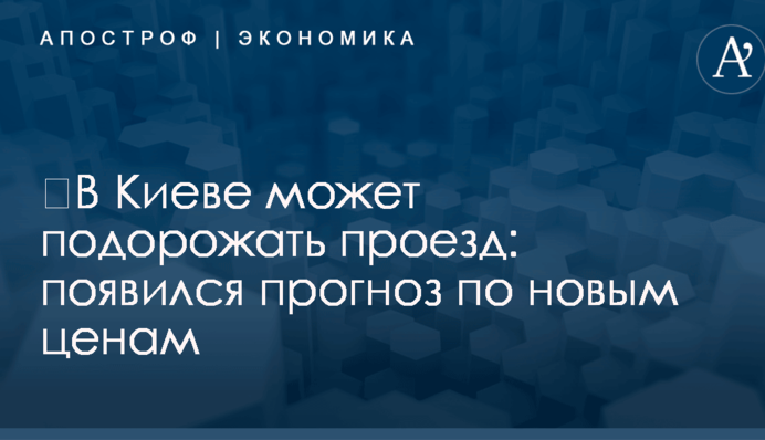 ​В Киеве может подорожать проезд: появился прогноз по новым ценам