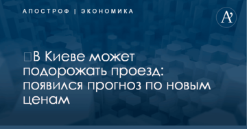 ​В Киеве может подорожать проезд: появился прогноз по новым ценам