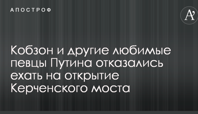 Кобзон и другие любимые певцы Путина отказались ехать на открытие Керченского моста