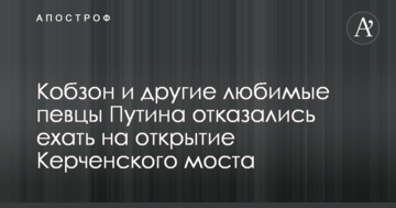 Кобзон та інші улюблені співаки Путіна відмовилися їхати на відкриття Керченського моста
