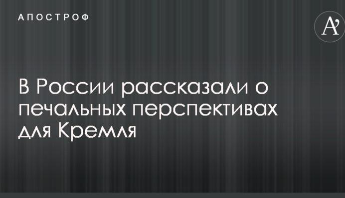 У Путіна залишився єдиний аргумент проти Заходу: в Росії розповіли про сумні перспективи для Кремля