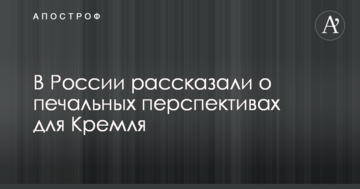 У Путіна залишився єдиний аргумент проти Заходу: в Росії розповіли про сумні перспективи для Кремля